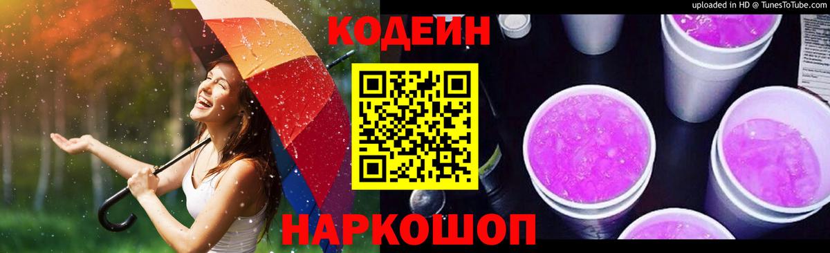 Codein Purple Drank Сокол